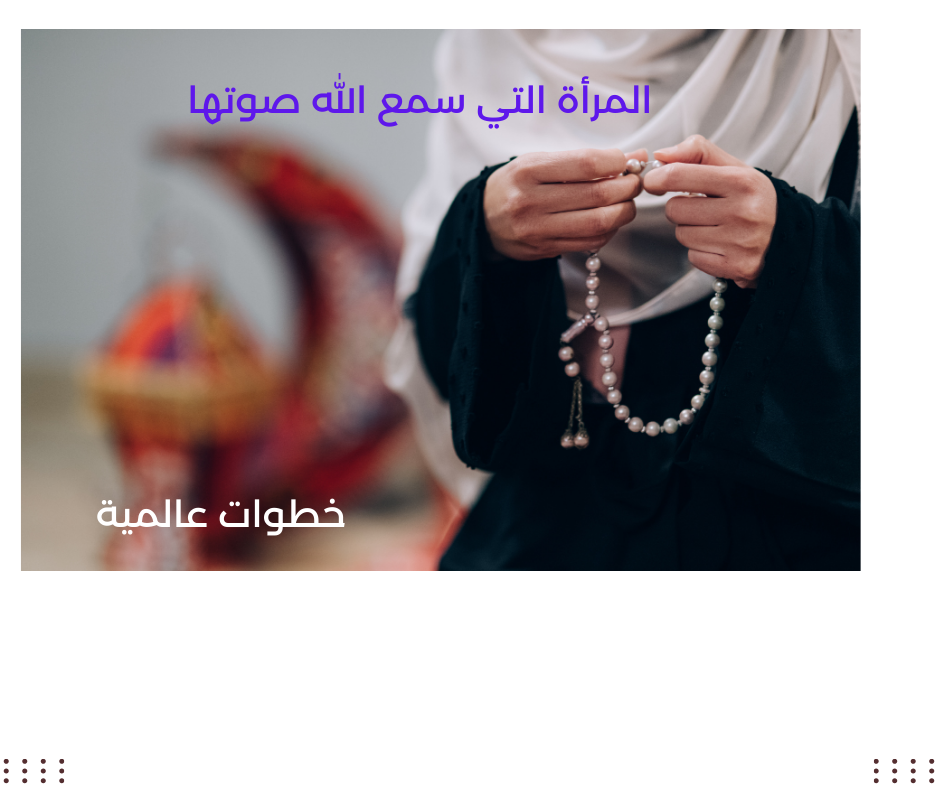 منشور-فيسبوك-دعاء-شهر-رمضان المرأة التي سمع الله صوتها