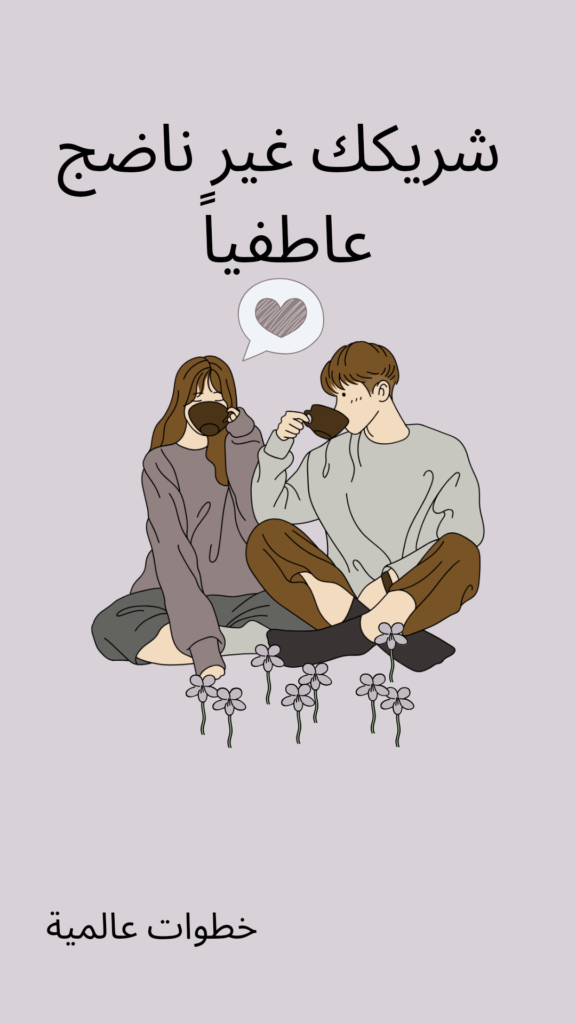 شريكك-غير-ناضج-عاطفياً--576x1024 علامات عدم النضج العاطفي