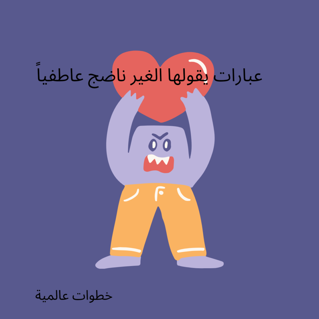 عبارات-يقولها-الغير-ناضج-عاطفياً-1-1-1024x1024 علامات عدم النضج العاطفي