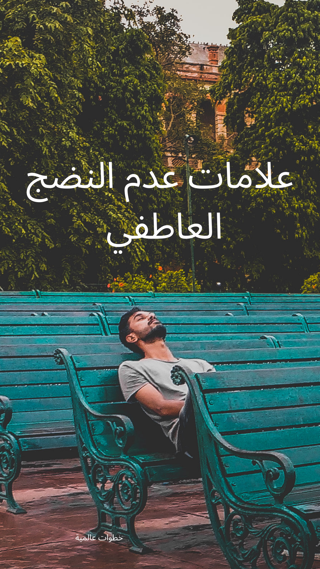 علامات-عدم-النضج-العاطفي- علامات عدم النضج العاطفي