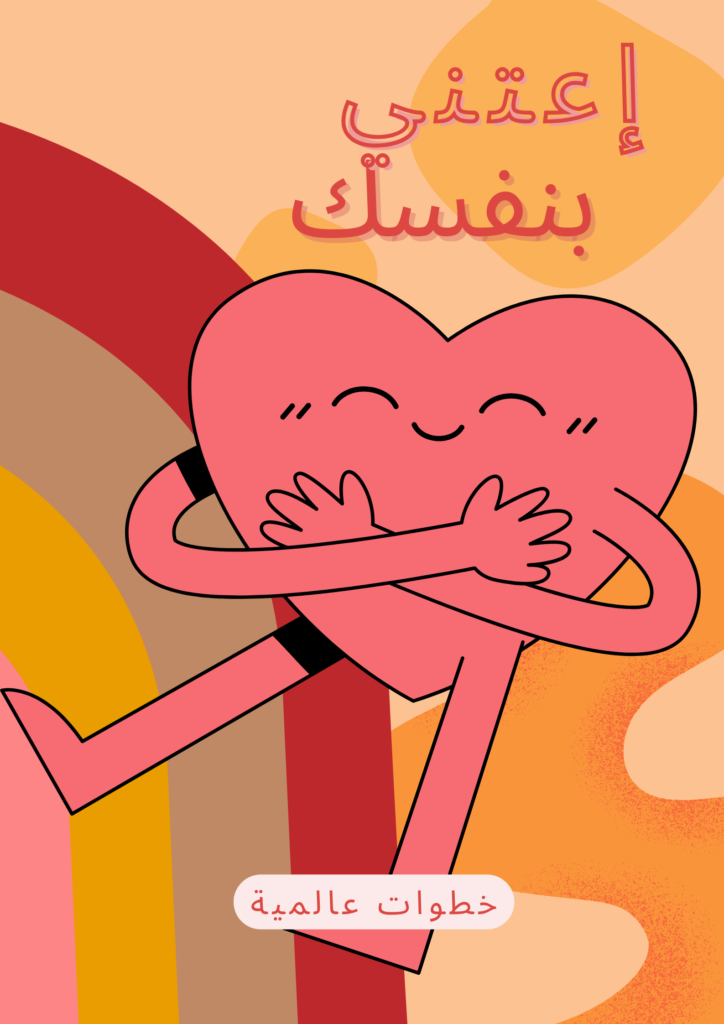 Colorful-Retro-Happy-Hug-Day-Poster-724x1024 كيف أعتني بنفسي